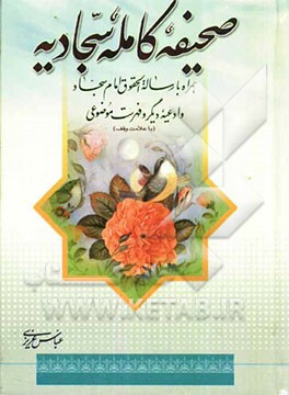 صحیفه کامله سجادیه بانضمام رساله الحقوق و دعاهایی دیگر از امام زین‌العابدین (ع