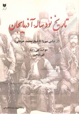 تاریخ نود ساله آذربایجان (از عباس میرزا تا شیخ محمد خیابانی)