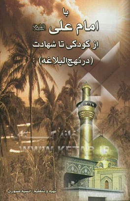 با امام علی علیه‌السلام: از کودکی تا شهادت (در نهج‌البلاغه