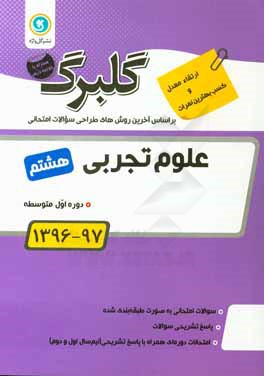 گلبرگ علوم تجربی هشتم دوره اول متوسطه