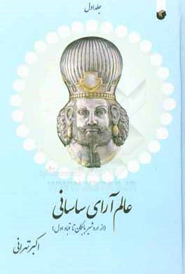 عالم‌آرای ساسانی