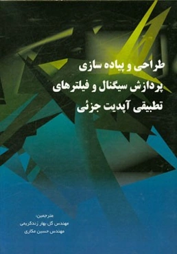 طراحی و پیاده‌سازی فیلترهای تطبیقی آپدیت جزئی