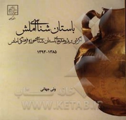 باستان‌شناسی املش (نگرشی بر پژوهش‌های باستان‌شناسی حوزه فرهنگی املش) 1385 - 1393