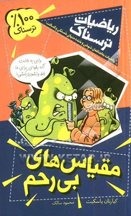 مقیاس‌های بی‌رحم