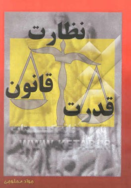 قدرت، قانون، نظارت