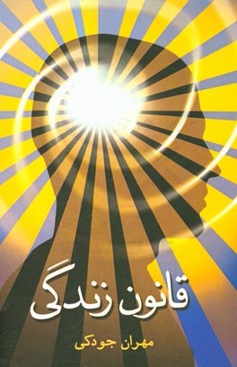 قانون زندگی