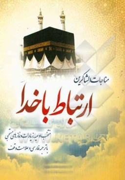 مناجات الشاکرین: منتخبی از ادعیه، زیارات و نمازهای مستحبی