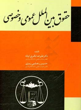 حقوق بین‌الملل عمومی و خصوصی