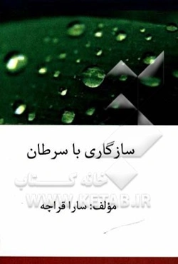 سازگاری با سرطان