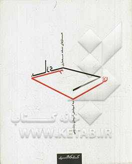 نقد بازی: جستاریهای نقد معماری