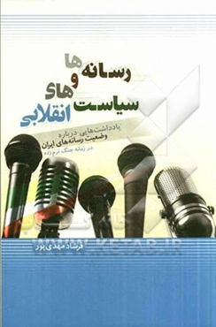 رسانه‌ها و سیاست‌های انقلابی: یادداشت‌هایی دربراه وضعیت رسانه‌های ایران در زمانه جنگ نرم‌زده