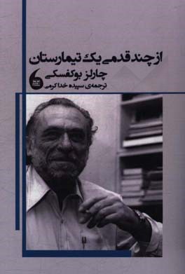 از چند قدمی یک تیمارستان