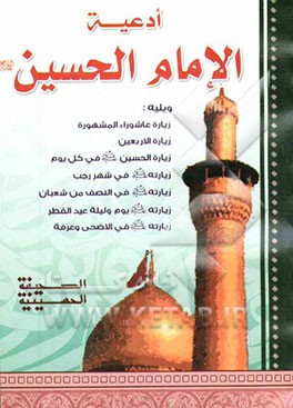 ادعیه الامام الحسین (ع