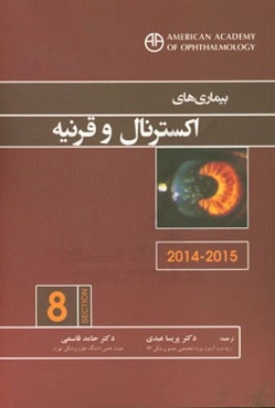 بیماری‌های اکسترنال و قرنیه (2015-2014)