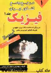 مرجع جامع کنکور ایران: فیزیک (1) حاوی خلاصه نکات برتر کنکور فیزیک تجربی و ریاضی