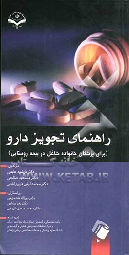 راهنمای تجویز دارو (برای پزشکان خانواده شاغل در بیمه روستایی