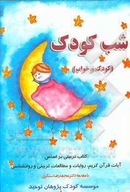 شب کودک (کودک و خواب): کتاب تربیتی برطبق آیات قرآن کریم، روایات و مطالعات تربیتی و روانشناسی