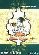 حضرت اسحاق (ع)