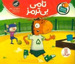 تامی بی‌ترمز