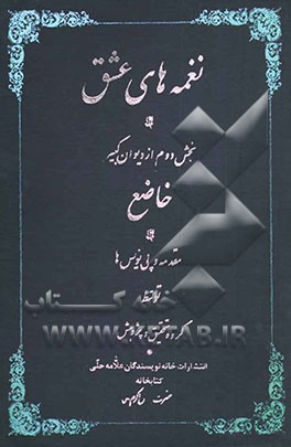 نغمه‌های عشق: بخش دوم از دیوان کبیر خاضع