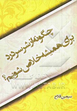 چگونه از شر سردرد برای همیشه خلاص شویم