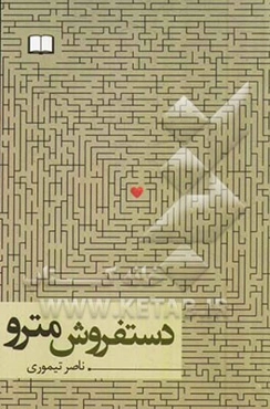 دستفروش مترو