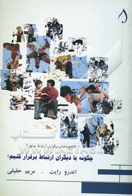 چگونه با دیگران ارتباط برقرار کنیم؟ شیوه‌های برقراری ارتباط موفق