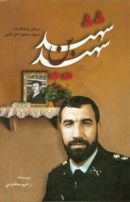 شهید بن شهید: درنگی با محمود امان‌اللهی