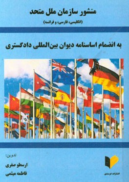منشور سازمان ملل متحد به انضمام اساسنامه دیوان بین‌المللی دادگستری