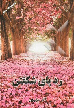 ردپای شکفتن