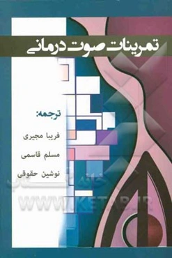 تمرینات صوت‌درمانی