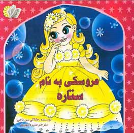 عروسکی به نام ستاره