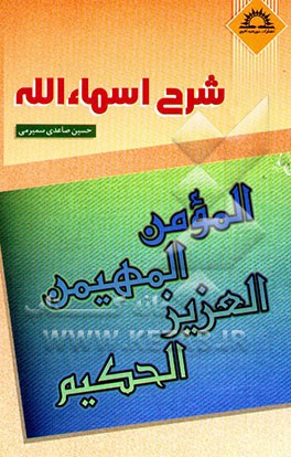 شرح اسماء ‌الله