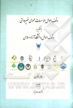 وقف اموال موسسات عمومی غیردولتی با تاکید بر وقف اموال دانشگاه آزاد اسلامی