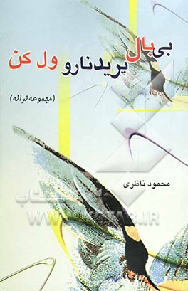 بی‌بال پریدنارو ول کن ... (ترانه‌ها