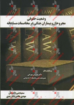 وضعیت حقوقی مجروحان و بیماران جنگی در مخاصمات مسلحانه