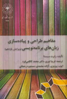 مفاهیم طراحی و پیاده‌سازی زبانهای برنامه‌نویسی