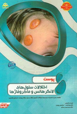 پوست: اختلالات سلول‌های لانگرهانس و ماکروفاژها: خلاصه درس به همراه مجموعه سوالات آزمون ارتقاء و بورد پوست با پاسخ تشریحی