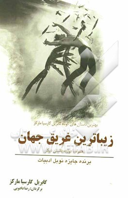 بهترین داستان‌های کوتاه گابریل گارسیا مارکز: زیباترین غریب جهان همراه با دوازده داستان دیگر