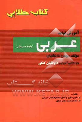 آموزش قواعد عربی (پایه و پیش