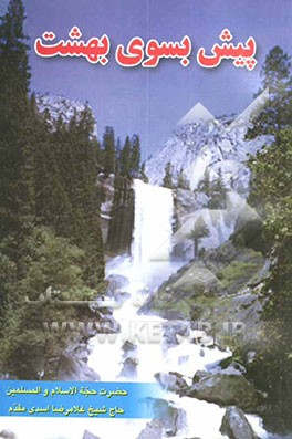 پیش بسوی بهشت