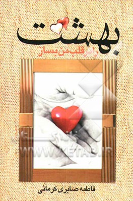 بهشت را در قلب من بساز