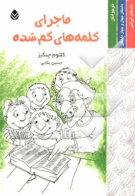 ماجرای کلمه‌های گم شده