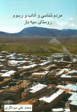 مردم‌شناسی و آداب رسوم "روستای سیه‌باز"