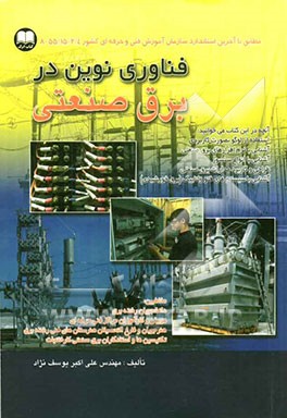 فناوری نوین در برق صنعتی