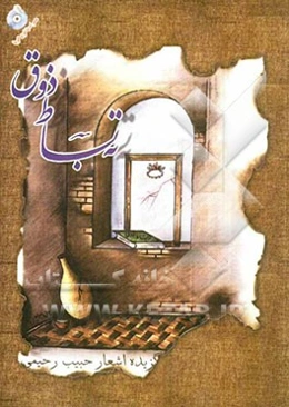 ته بساط ذوق: گزیده اشعارحبیب رحیمی ارسنجانی