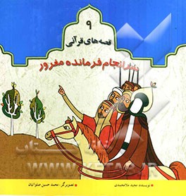 سرانجام فرمانده مغرور