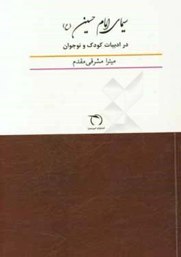 سیمای امام حسین (ع) در ادبیات کودک و نوجوان