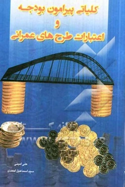 کلیاتی پیرامون بودجه و اعتبارات طرح‌های عمرانی