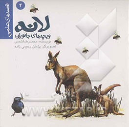 لانه و بچه‌های جانوران